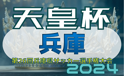 更新中！2024年度 第27回兵庫県サッカー選手権大会 兼 天皇杯兵庫県代表決定戦 5/12決勝戦 結果速報　後半も両者譲らず拮抗した試合続く