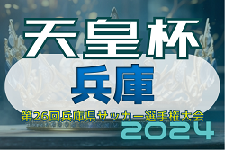 2024年度 第27回兵庫県サッカー選手権大会 兼 天皇杯兵庫県代表決定戦 優勝は甲南大学！壮絶な戦い制す