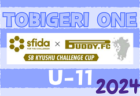 2023年度 JFA U-10サッカーリーグ茨城 県南地区　各グループ最終結果掲載！Cグループ残り4試合日程、結果情報募集