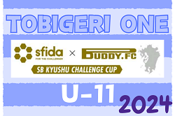 【TOBIGERI ONE 九州予選】2024 第6回 SB九州チャレンジカップ（U-10）予選  福岡県　本選決定トーナメント 2/25 結果掲載！