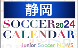2024年度 サッカーカレンダー【静岡】年間大会スケジュール一覧