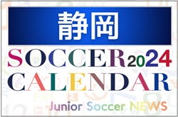 2024年度 サッカーカレンダー【静岡】年間大会スケジュール一覧