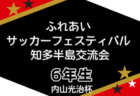 2023年度 第17回ふれあいサッカーフェスティバル  知多半島交流会 4年生の部（静岡）順位トーナメント3/3結果募集中！情報お待ちしています！