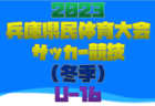 【メンバー】U-16西宮トレセン（2023年度 兵庫県民体育大会サッカー競技（冬季）参加）