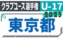 2023年度 東京都クラブユースサッカーU-17選手権　優勝は東京ヴェルディ！