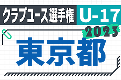 2023年度 東京都クラブユースサッカーU-17選手権　優勝は東京ヴェルディ！