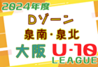 2024年度 4種リーグU-11CDゾーン 大阪市･南河内･泉北･泉南（大阪）例年6月～開催 リーグ組合せ掲載！日程情報お待ちしています！