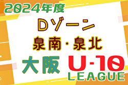 2024年度 4種リーグU-10 Dゾーン 泉南・泉北（大阪）例年6月開幕！日程・組合せ募集中！