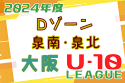 2024年度 4種リーグU-10 Dゾーン 泉南･泉北（大阪）全結果更新！デポカップ出場の8チーム決定！