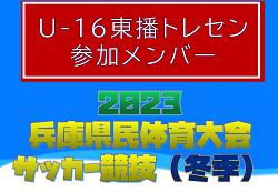 【メンバー】U-16東播トレセン（2023年度 兵庫県民体育大会サッカー競技（冬季）参加）