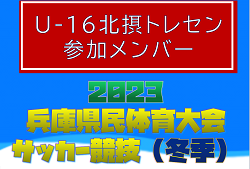 【メンバー】U-16北摂トレセン（2023年度 兵庫県民体育大会サッカー競技（冬季）参加）