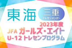 【三重県】参加メンバー掲載！2023 JFAガールズ･エイトU-12 東海 トレセンプログラム（2/24,25）