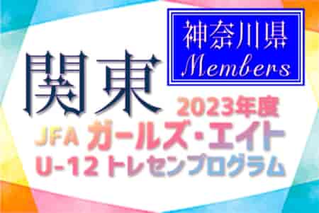 【神奈川県】参加メンバー掲載！2023 JFAガールズ･エイトU-12 関東 トレセンプログラム（2/24,25）