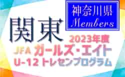 【神奈川県】参加メンバー掲載！2023 JFAガールズ･エイトU-12 関東 トレセンプログラム（2/24,25）