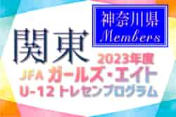 神奈川県】参加メンバー掲載！2023 JFAガールズ・エイトU-12