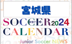 2024年度 サッカーカレンダー【宮城】年間大会スケジュール一覧