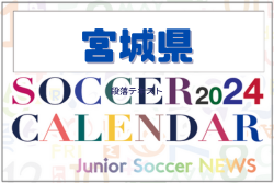 2024年度 サッカーカレンダー【宮城】年間大会スケジュール一覧