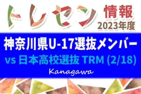 神奈川県U-17選抜メンバー掲載！トレーニングマッチ vs 日本高校選抜 2/18 日本高校選抜の参加メンバーもあわせて掲載！