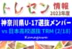 2023‐2024 アイリスオーヤマプレミアリーグ長野 U-11　1部優勝は松本山雅FC！
