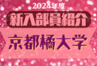 2024年度 大阪経済大学サッカー部 新入部員紹介※1/26現在