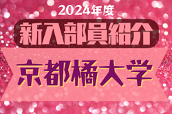 2024年度 京都橘大学サッカー部 新入部員紹介※1/16現在