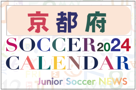 2024年度 サッカーカレンダー【京都】年間大会スケジュール一覧