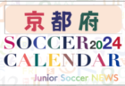2024年度 サッカーカレンダー【京都】年間大会スケジュール一覧