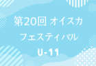 【神奈川県TCメンバー追記】2023年度 関東選抜U-12サッカー大会＠群馬 優勝は千葉県TCグリーン！全結果揃いました！多くの情報や結果入力ありがとうございました