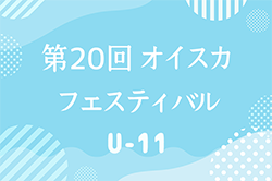 2023年度 第20回オイスカフェスティバルU-11（静岡）3/16,17開催！組合せ掲載！