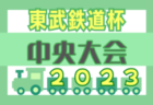2023年度 AIFA U-14サッカー選手権 愛知県大会  優勝は西尾張代表 犬山中学校！
