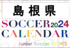 2024年度 サッカーカレンダー【石川】年間大会スケジュール一覧
