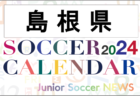 2024年度 サッカーカレンダー【山口県】年間大会スケジュール一覧