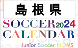 2024年度 サッカーカレンダー【島根県】年間大会スケジュール一覧