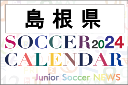 2024年度 サッカーカレンダー【島根県】年間大会スケジュール一覧