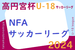 2024年度 高円宮杯U-18サッカーリーグ2024NFAサッカーリーグ(奈良県) 大会情報をお待ちしています！