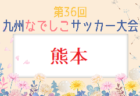 2024年度 KYFA 第36回九州なでしこサッカー大会大分県大会 優勝は柳ヶ浦！