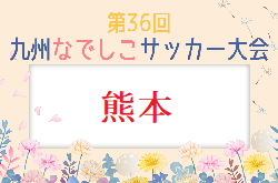 2024年度 九州なでしこサッカー大会熊本県予選 熊本東ライオンズカップ 組合せ掲載！4/6.7開催！