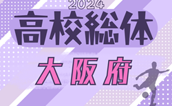 2024年度 大阪高校春季サッカー大会（男子の部）兼 全国高校総体予選 2次予選2回戦5/6結果速報！結果お待ちしています。