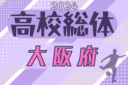 速報中！2024年度 大阪高校春季サッカー大会（男子の部）兼 全国高校総体予選･1.2次予選 2次予選1回戦4/27,28結果速報！