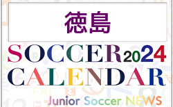 2024年度 サッカーカレンダー【徳島】年間大会スケジュール一覧