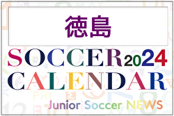 2024年度 サッカーカレンダー【徳島】年間大会スケジュール一覧