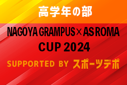 2023年度 グランパス × ローマCUP supported byスポーツデポ 高学年の部（愛知）4年生の部優勝はラランジャ豊川！5,6年生の部の結果募集中