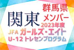 【群馬県】参加メンバー掲載！2023 JFAガールズ･エイトU-12 関東 トレセンプログラム（2/24,25）