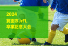 【日程】2024年度 新潟県トレーニングセンター女子U-14 開催について（4/27～開催）