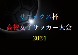 【ライブ配信しました！】サニックス杯高校女子サッカー大会 2024（福岡開催） 優勝はAICJ高校！