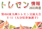 【追加募集】RayoNagoya ジュニアユース U-13募集のお知らせ！体験練習会は3/5,8,13,15開催！2024年度  愛知県