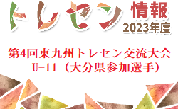 【メンバー】2023年度 第4回東九州トレセン交流大会U-11（大分県参加選手）のお知らせ！