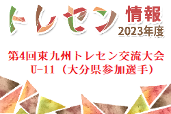 【メンバー】2023年度 第4回東九州トレセン交流大会U-11（大分県参加選手）のお知らせ！