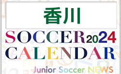 2024年度 サッカーカレンダー【香川】年間大会スケジュール一覧