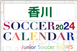 2024年度 サッカーカレンダー【香川】年間大会スケジュール一覧